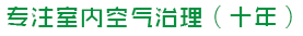 保定除甲醛,保定甲醛治理【净态环保】保定甲醛检测,保定室内除甲醛